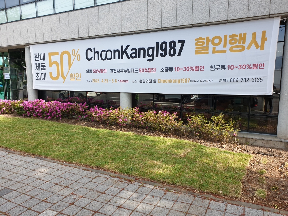 Choonkang 1987 섬유사업팀 할인행사 (4.25 ~ 5.6)