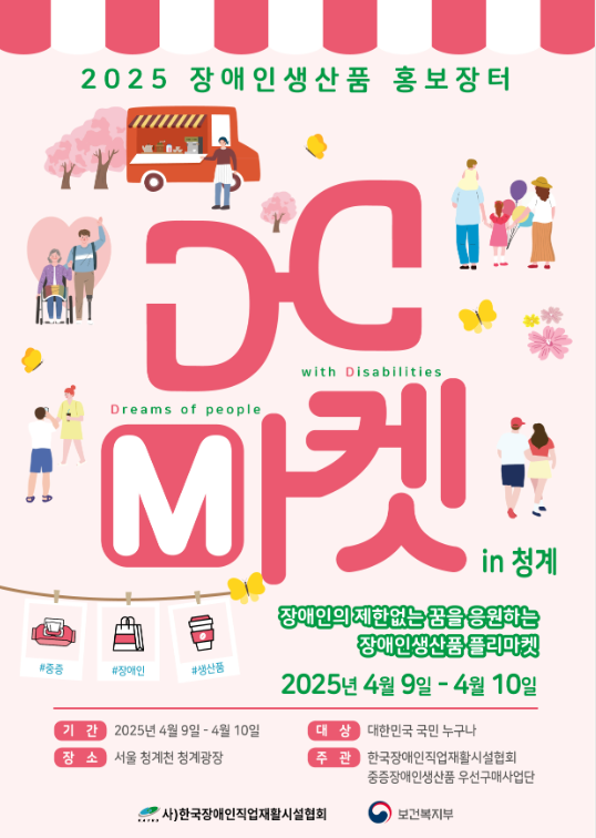 2025년 장애인생산품 홍보장터 개최