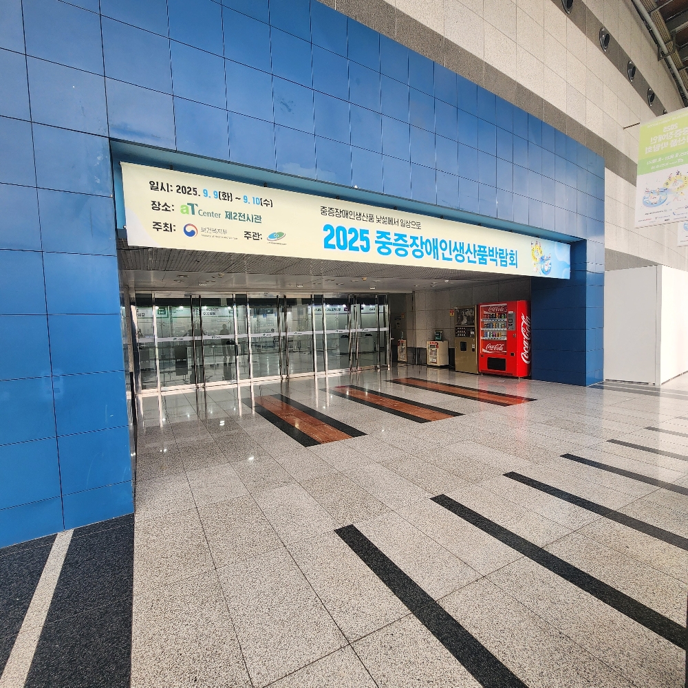 2025 중증장애인생산품 박람회 행사 참여